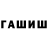 ГАШИШ индика сатива Hodarov